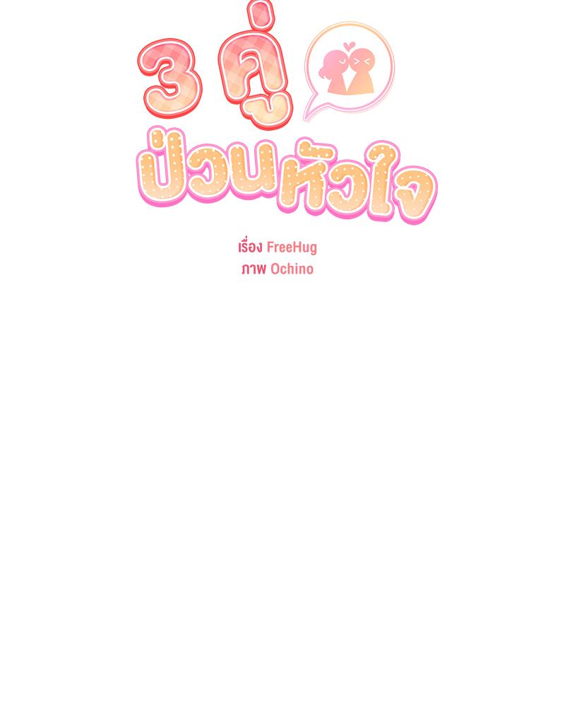 3 คู่ ป่วนหัวใจ | 3 Couples (R+) ตอนที่ 7 - รูปที่ 2