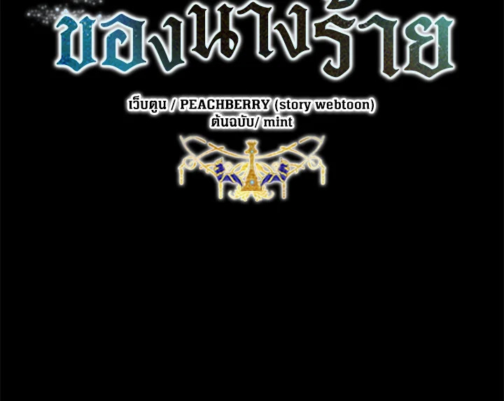 ชีวิตที่สองของนางร้าย | The Villainess Lives Twice ตอนที่ 193 - รูปที่ 2