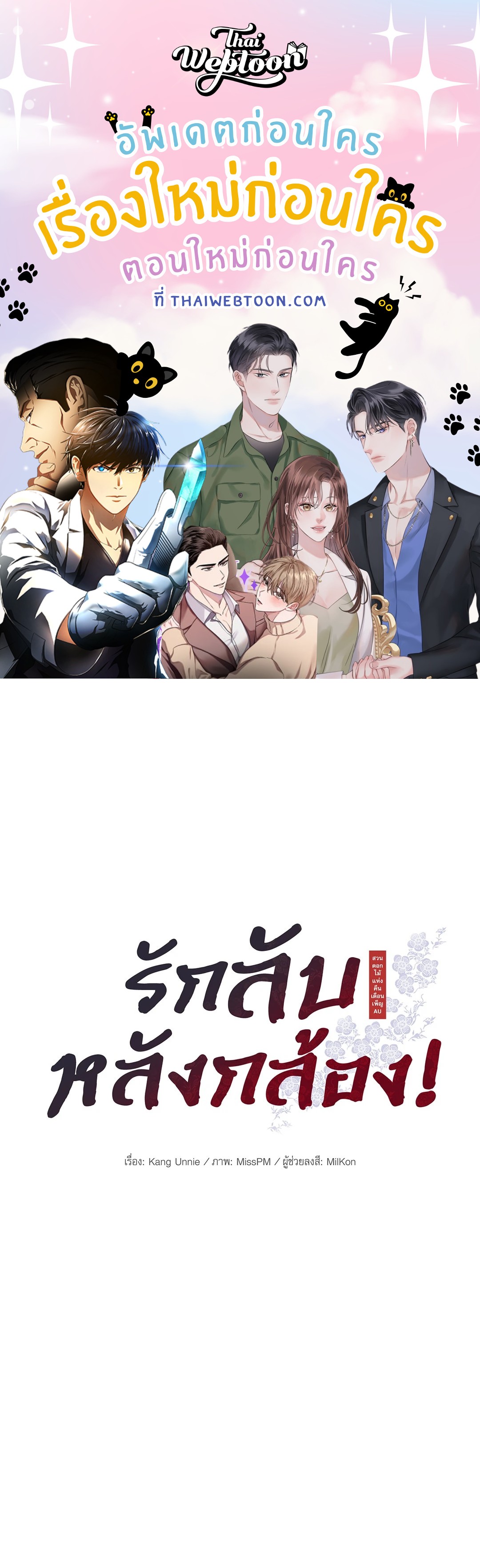 รักลับหลังกล้อง! | Turn Off the Camera! ตอนที่ 87.12 - รูปที่ 1