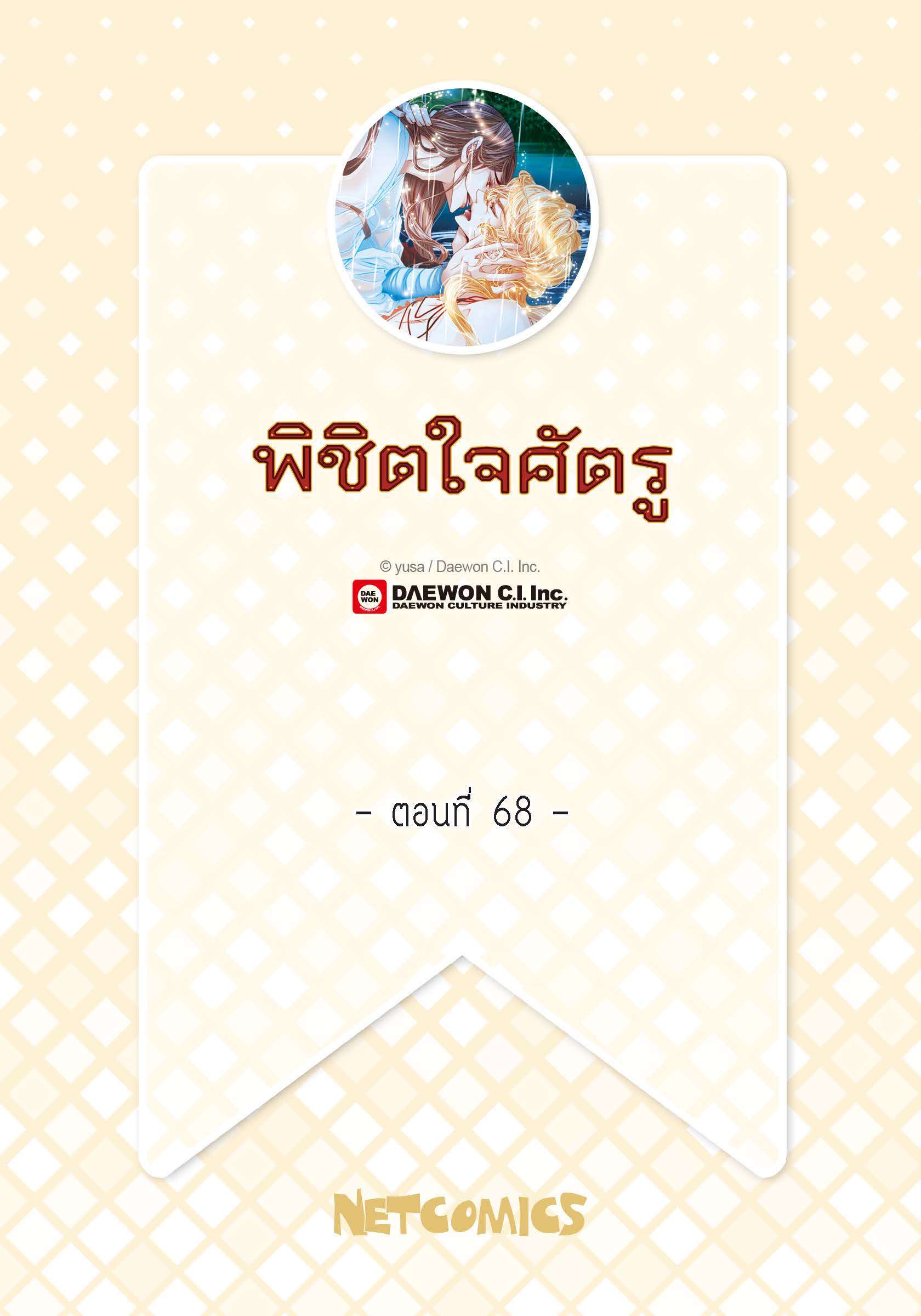 พิชิตใจศัตรู | To Take an Enermy's Heart ตอนที่ 68 - รูปที่ 2