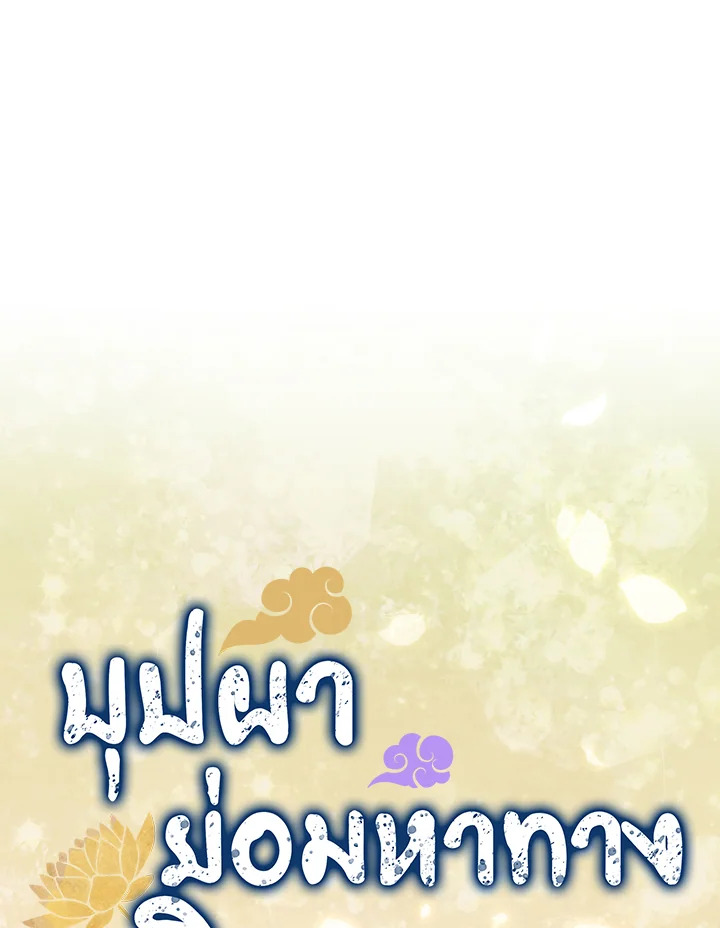 บุปผาย่อมหาทางผลิบาน | Flowers Find a Way to Bloom ตอนที่ 75 - รูปที่ 2