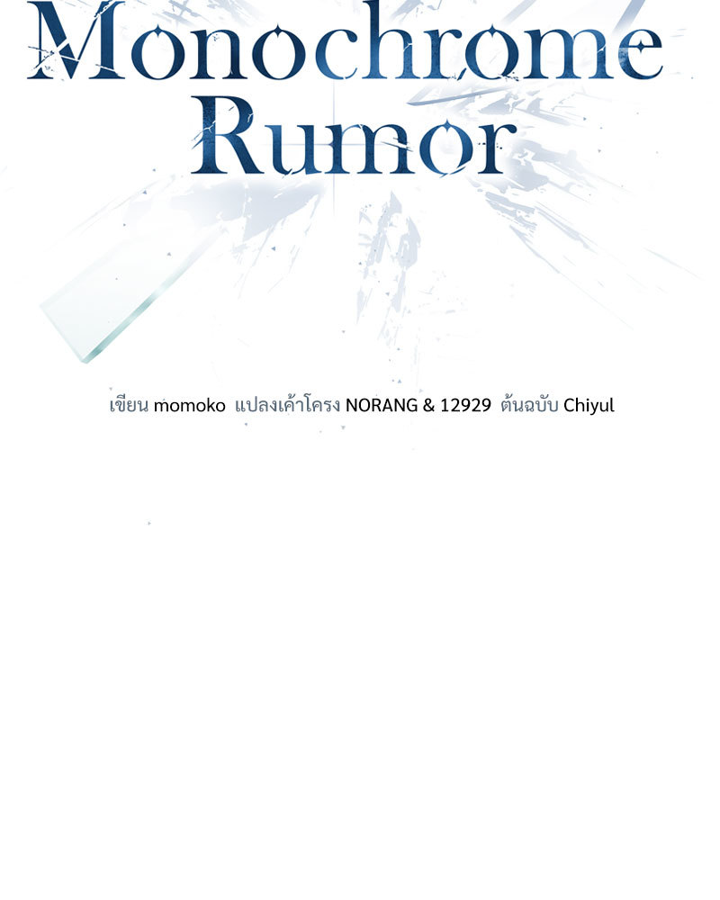 Monochrome Rumor ตอนที่ 44 - รูปที่ 2
