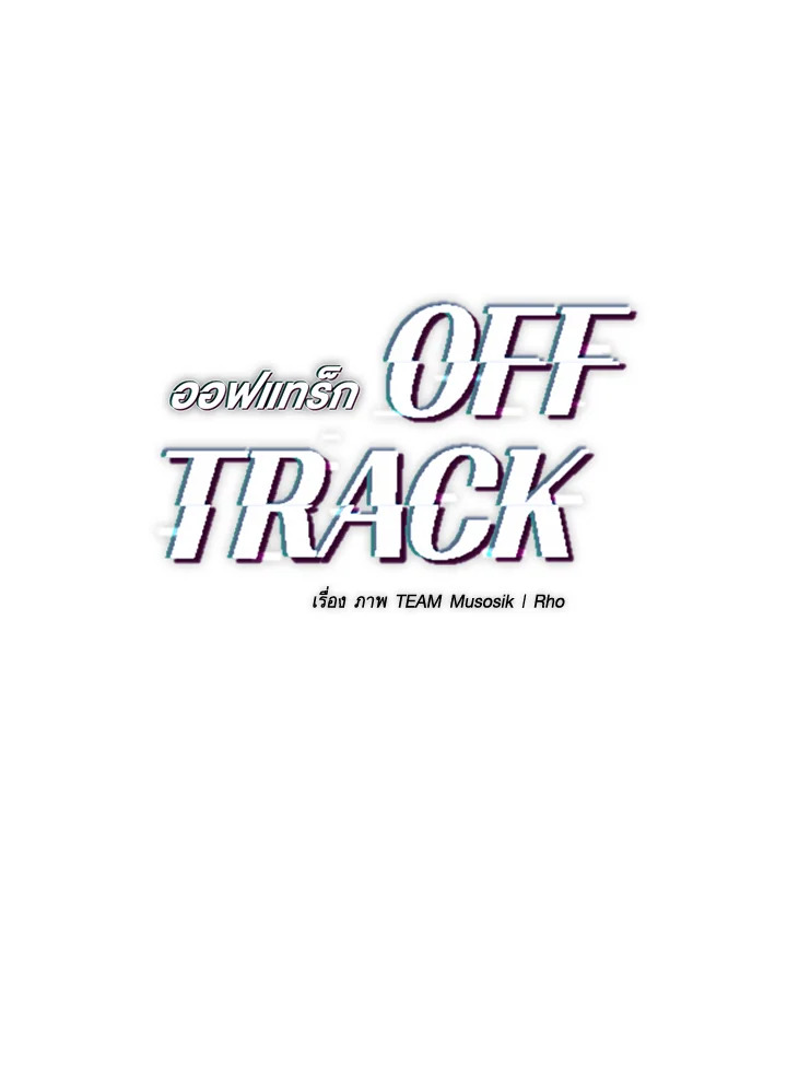 OFF TRACK ตอนที่ 12 - รูปที่ 2