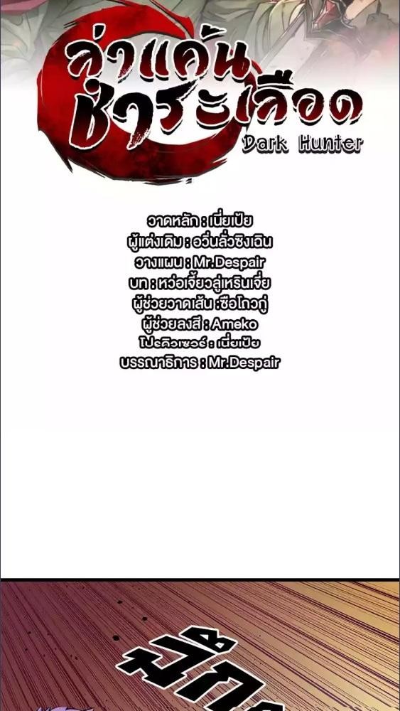 Dark Hunter ล่าแค้น ชำระเลือด ตอนที่ 29 - รูปที่ 2