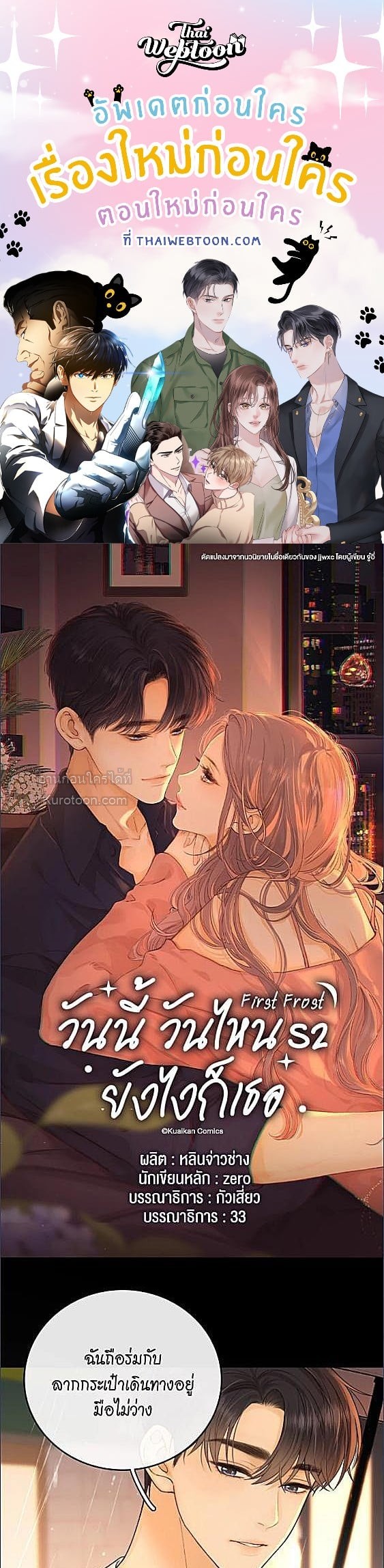 First Frost วันนี้ วันไหน ยังไงก็เธอ ตอนที่ 129 - รูปที่ 1