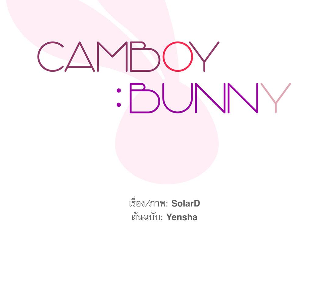 CAMBOY BUNNY (R+) ตอนที่ 10 - รูปที่ 2