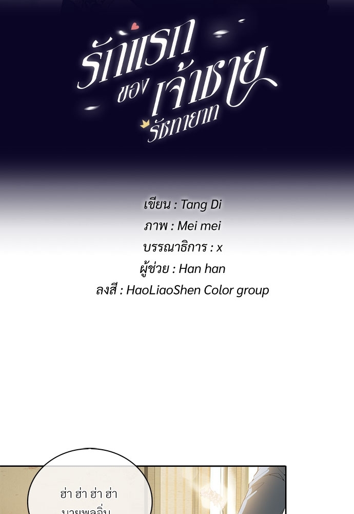 รักแรกของเจ้าชายรัชทายาท | The Royal Prince's First Love ตอนที่ 55 - รูปที่ 2