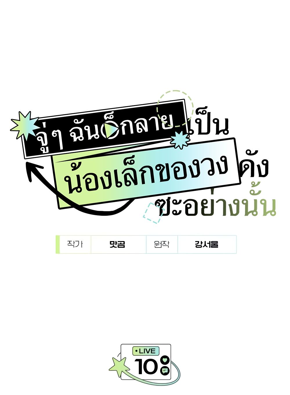 I Became the Youngest Member of Top Idol ย้อนเวลามาเป็นมักเน่ ตอนที่ 10 - รูปที่ 2