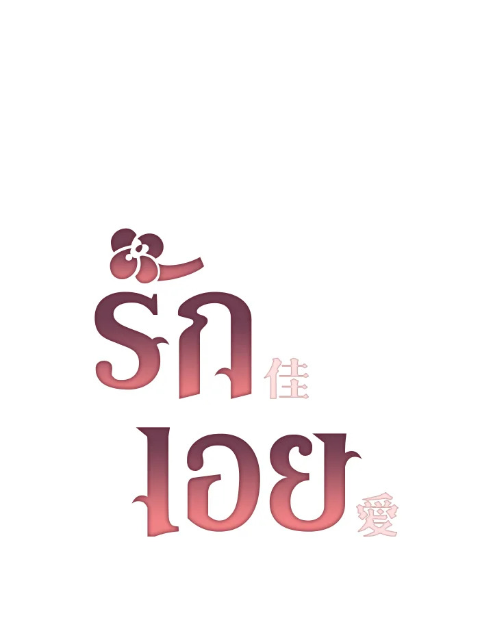 รักเอย | Love to Love You ตอนที่ 3 - รูปที่ 2