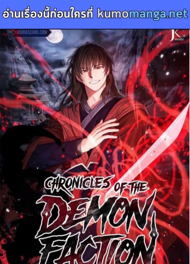 Chronicles of the Demon Faction ตำนานการเกิดใหม่ในลัทธิมาร ตอนที่ 38 - รูปที่ 1