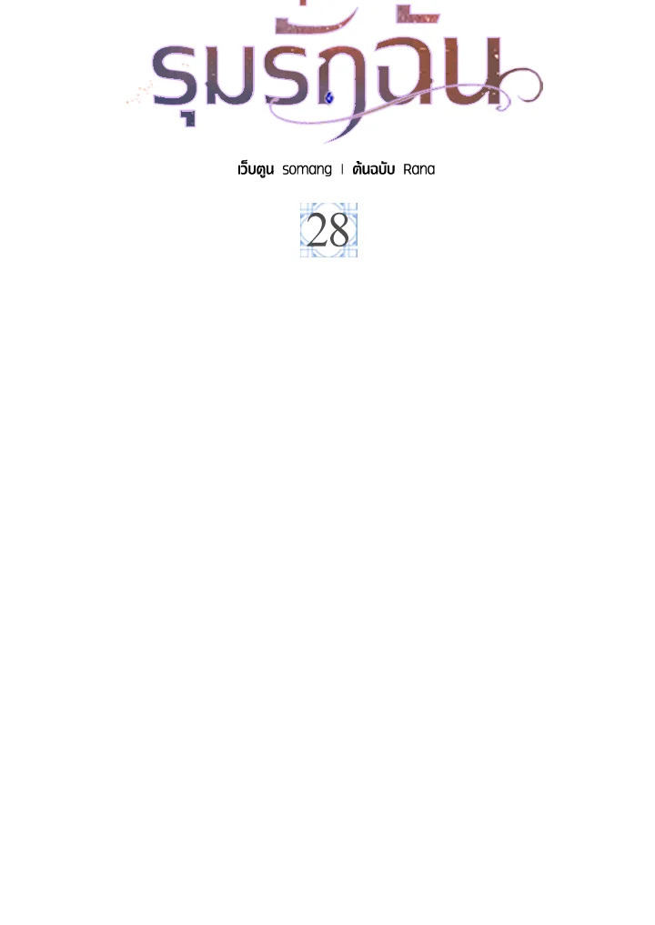 พอเลิกเป็นแม่สามีใจร้าย ทุกคนก็มารุมรักฉัน ตอนที่ 28 - รูปที่ 2