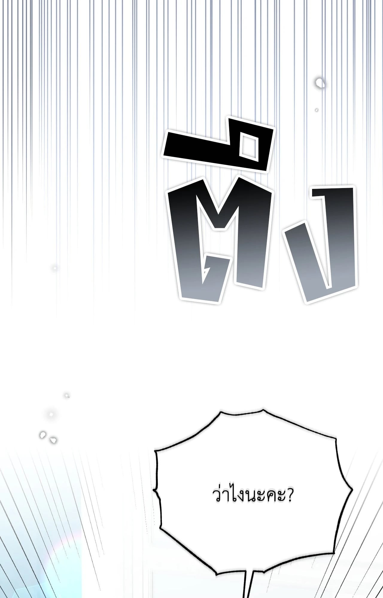 ลิขิตรักบันดาลใจ | Briefing (R+) ตอนที่ 8 - รูปที่ 2