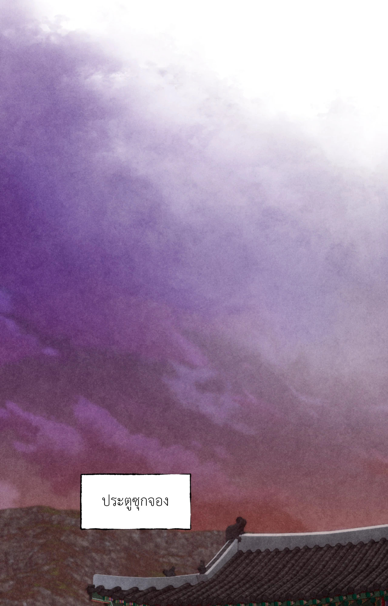 ราชบุตรเขยม่ายบริสุทธิ์ | Royal Bridegroom (+R) ตอนที่ 48 - รูปที่ 2