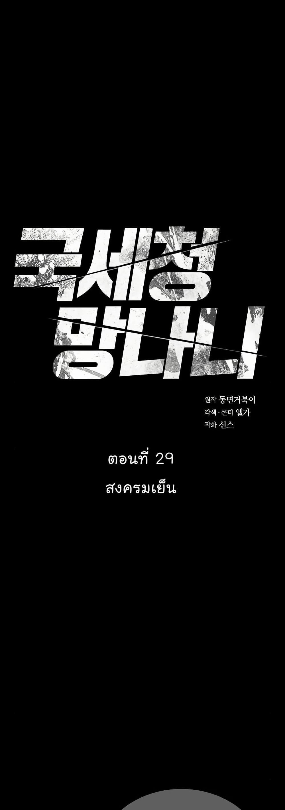 National Tax Service Thug ตอนที่ 29 - รูปที่ 2