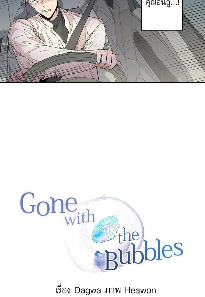 Gone with the Bubbles ตอนที่ 46 - รูปที่ 2