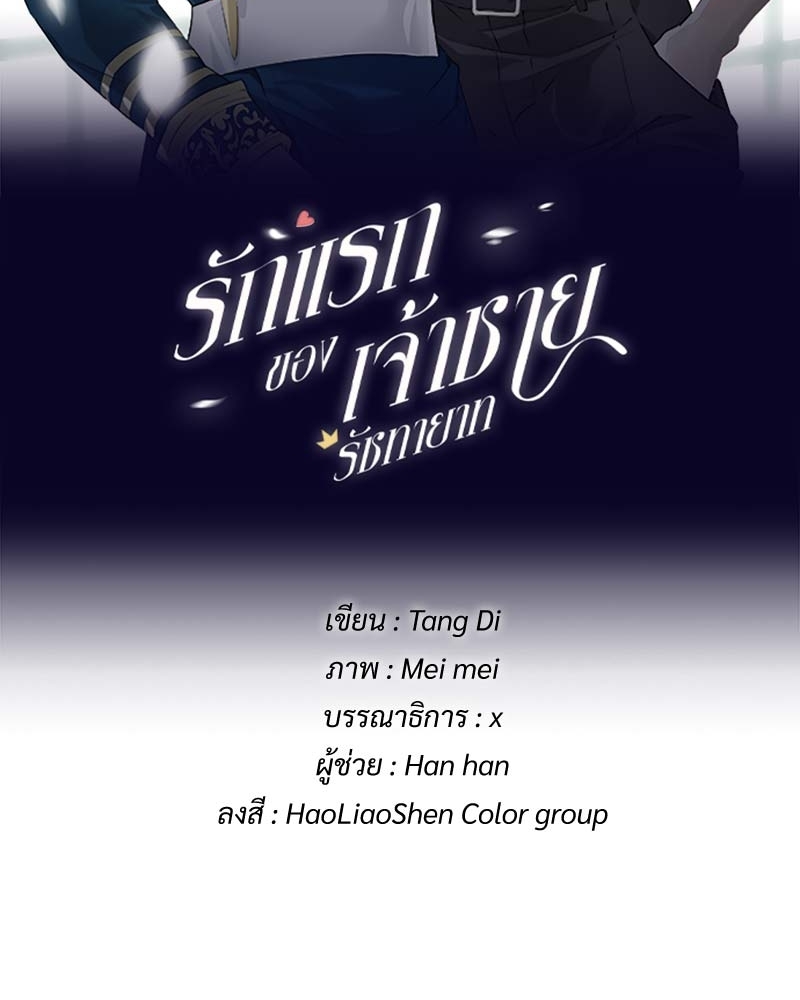 รักแรกของเจ้าชายรัชทายาท | The Royal Prince's First Love ตอนที่ 80 - รูปที่ 2