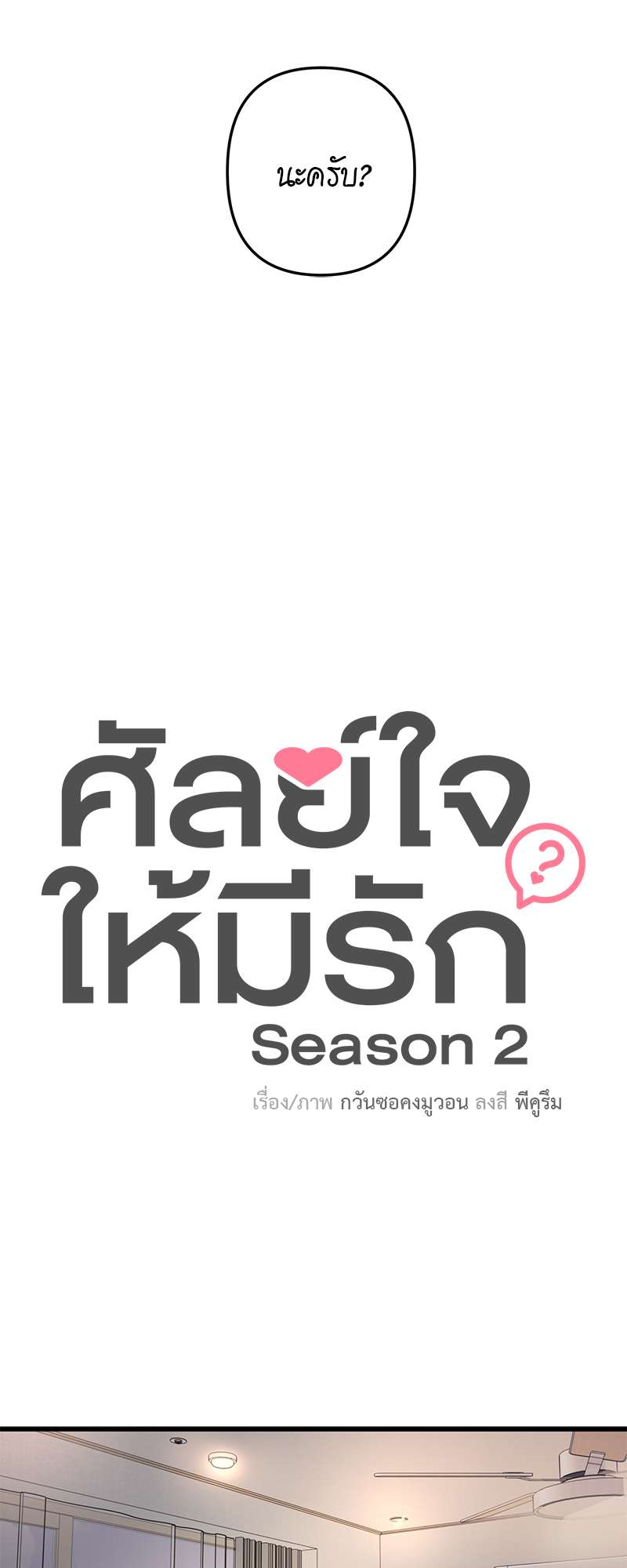 ศัลย์ใจให้มีรัก | Can You Operate on love? ตอนที่ 41 - รูปที่ 2