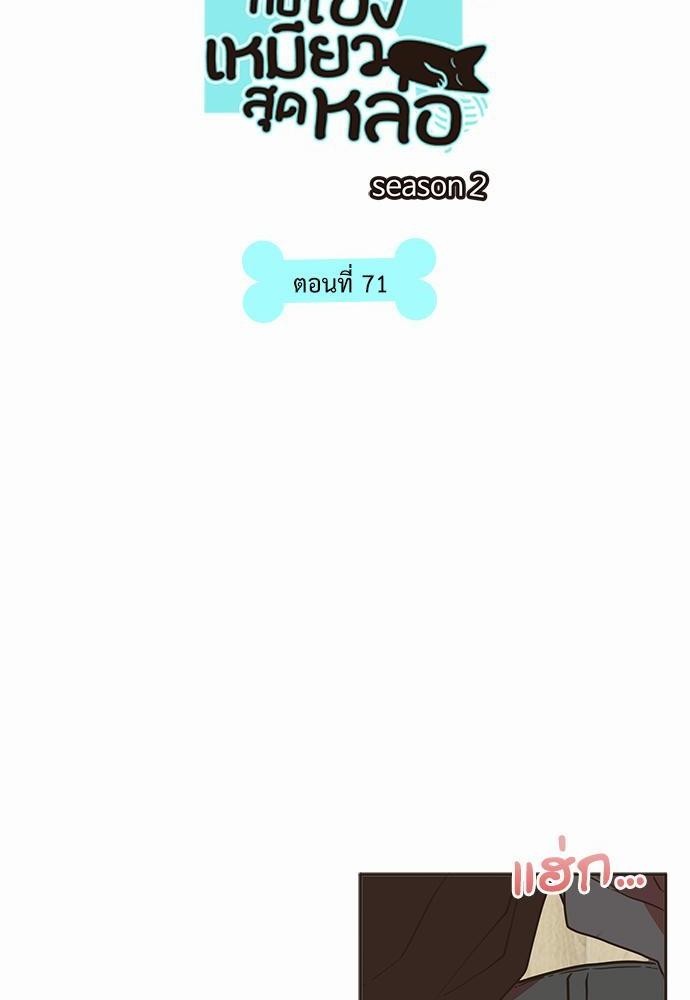 ชีวิตรักของผมกับโฮ่งเหมียวสุดหล่อ | Lick Me, Like Me ตอนที่ 71 - รูปที่ 2