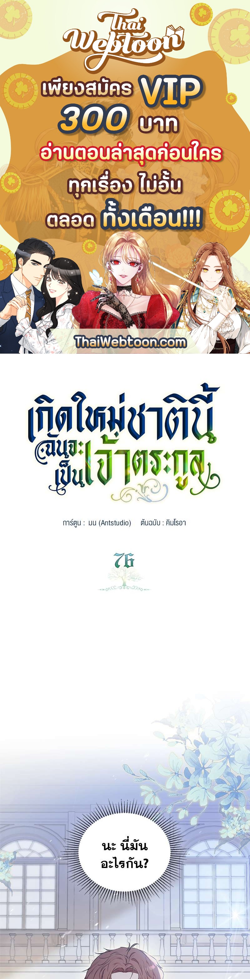 เกิดใหม่ชาตินี้ฉันจะเป็นเจ้าตระกูล | I Shall Master This Family ตอนที่ 76 - รูปที่ 1