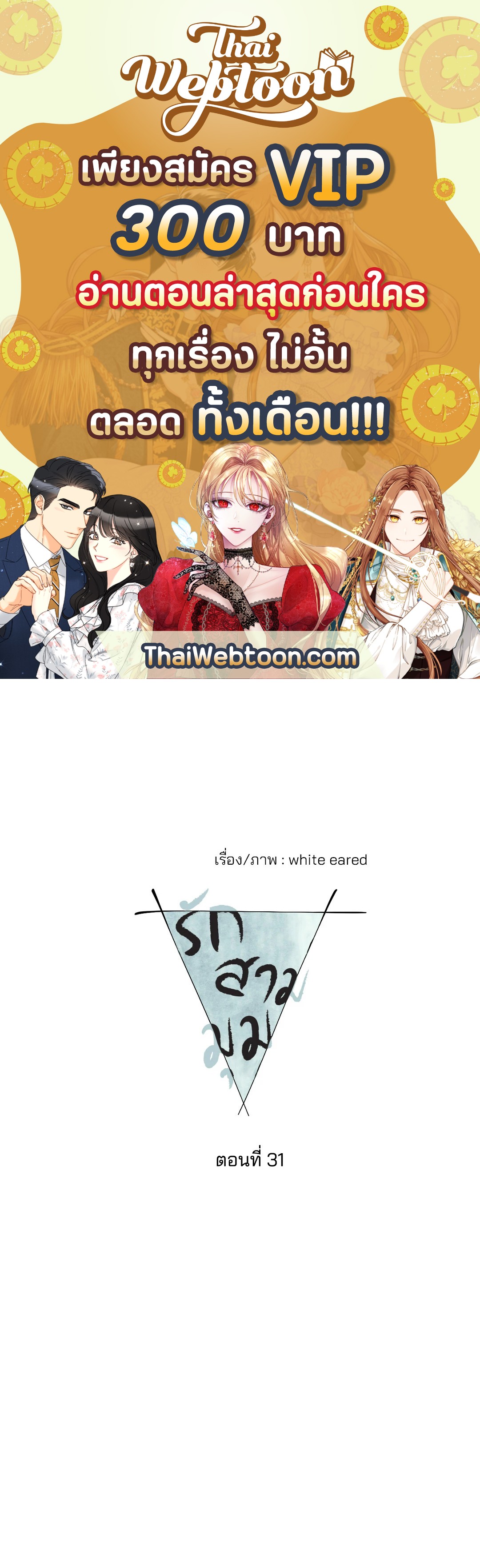 รักสามมุม From Points of Three ตอนที่ 31 - รูปที่ 1