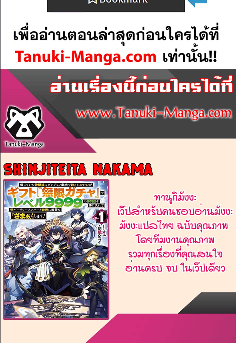 My Gift LVL 9999 Unlimited Gacha ผมถูกเพื่อนที่เชื่อใจหลอกไปฆ่า เลยใช้กิฟต์สุ่มกาชาพาพวกพ้องเลเวล 9999 กลับมาล้างแค้น ตอนที่ 80 - รูปที่ 2