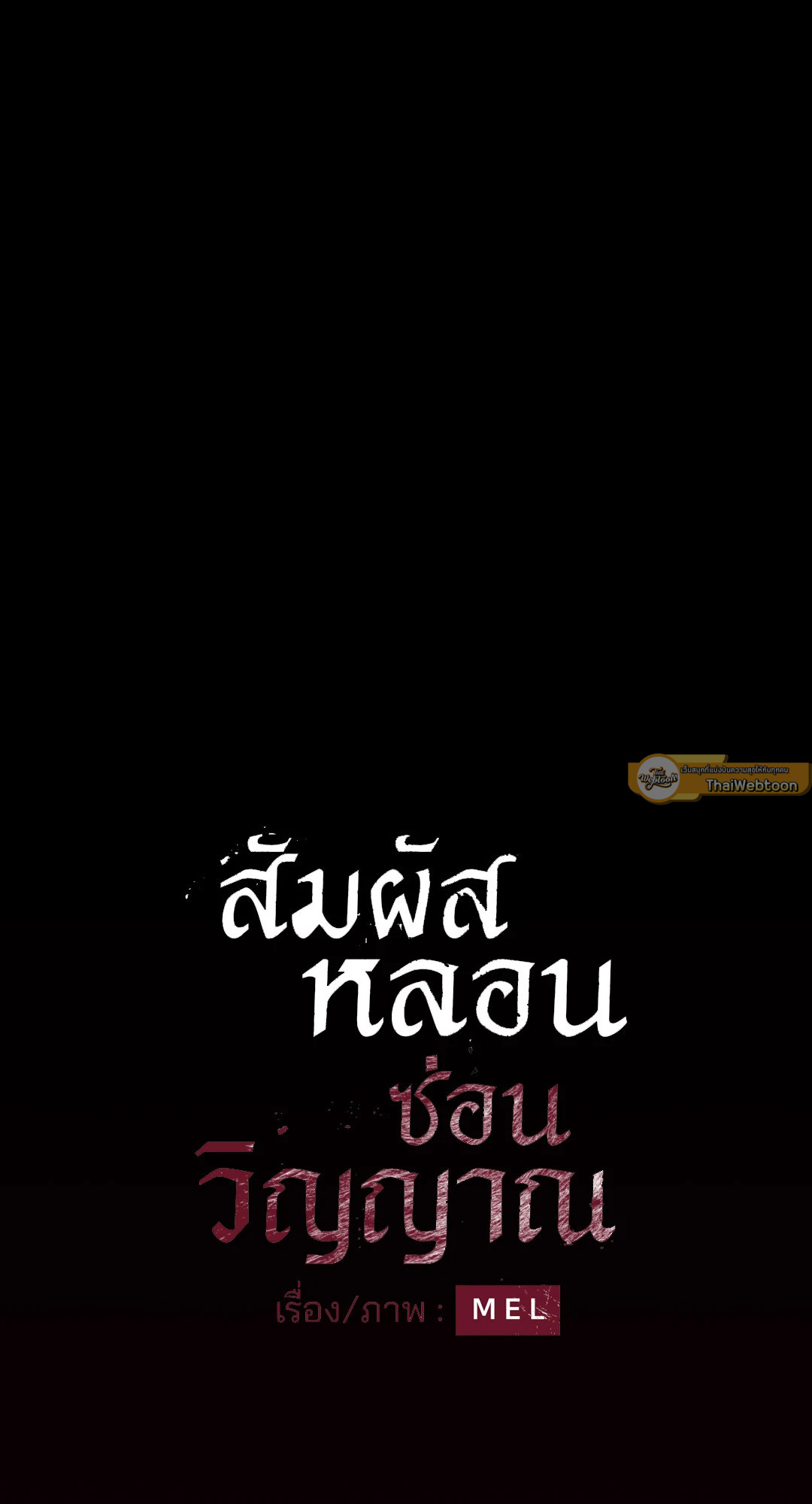 สัมผัสหลอนซ่อนวิญญาณ | Ghost Door ตอนที่ 53 - รูปที่ 2