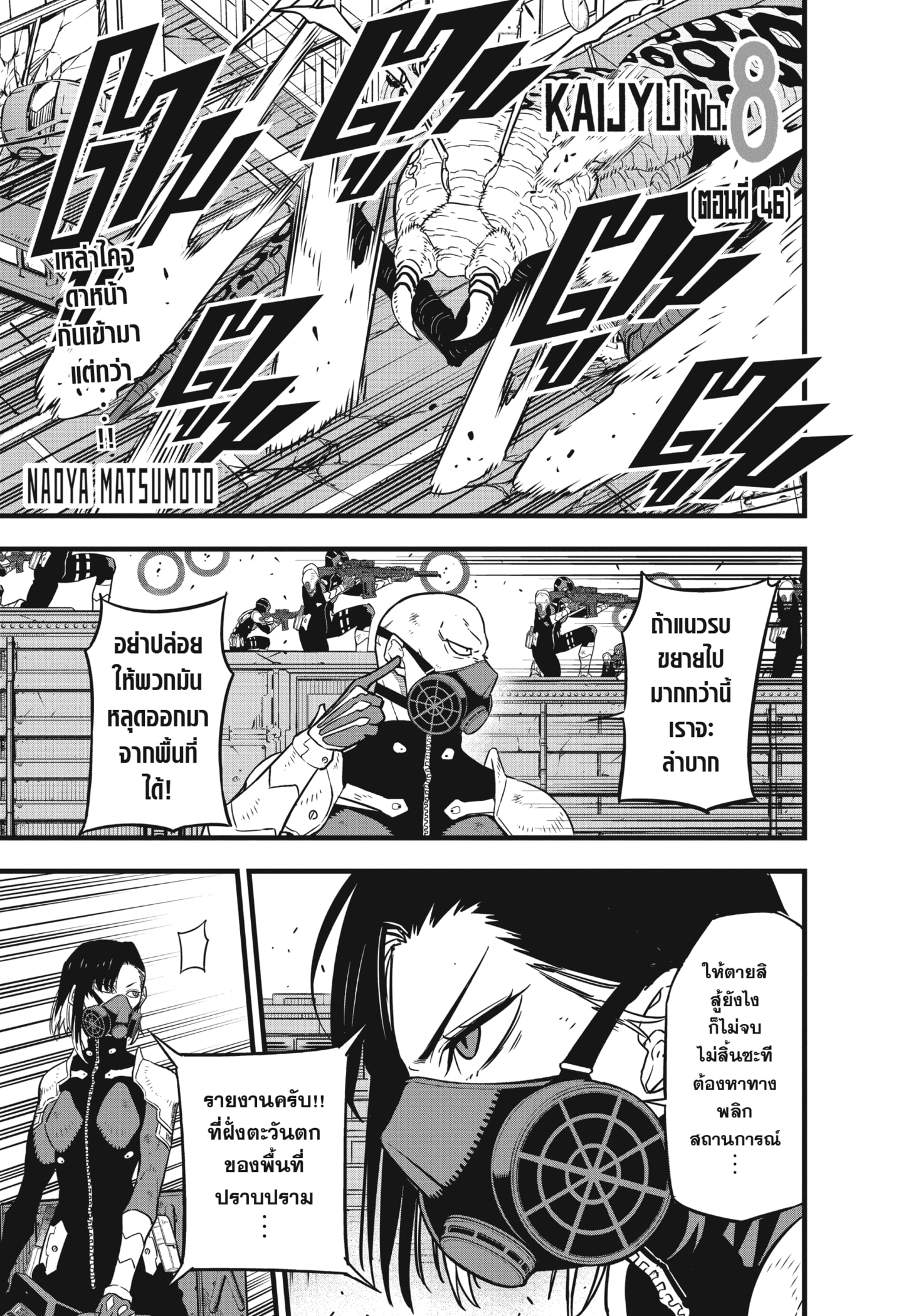 Kaiju No.8 ไคจูหมายเลข 8 ตอนที่ 46 - รูปที่ 1