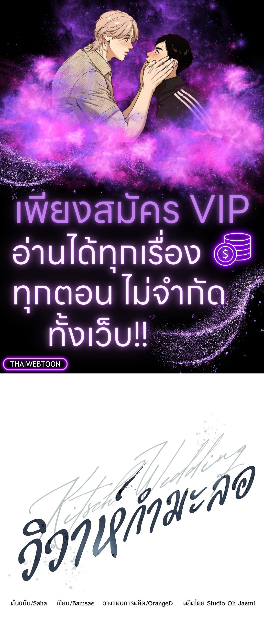 Kitsch Wedding | วิวาห์กำมะลอ (R+) ตอนที่ 50 - รูปที่ 1