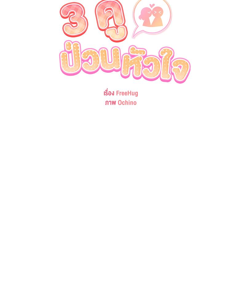 3 คู่ ป่วนหัวใจ | 3 Couples (R+) ตอนที่ 5 - รูปที่ 2