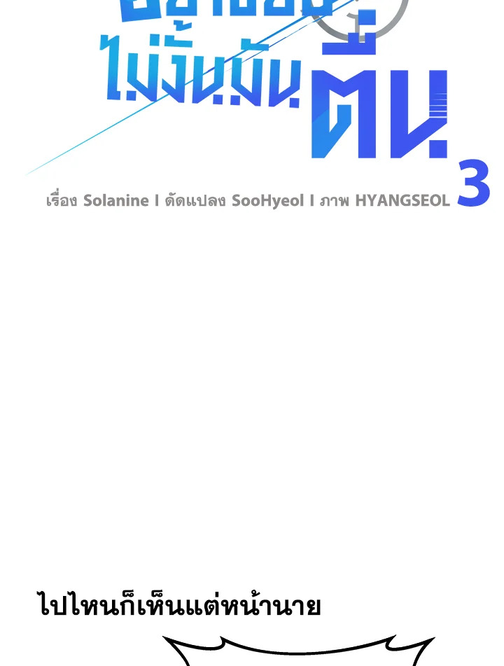 หยุด! อย่าขยับ ไม่งั้นมันตื่น | Shoot My Shot ตอนที่ 3 - รูปที่ 2