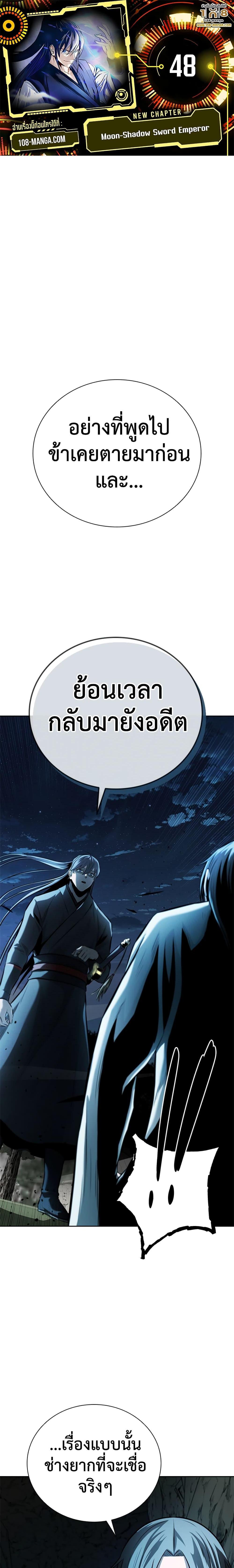 Moon-Shadow Sword Emperor ตอนที่ 48 - รูปที่ 1