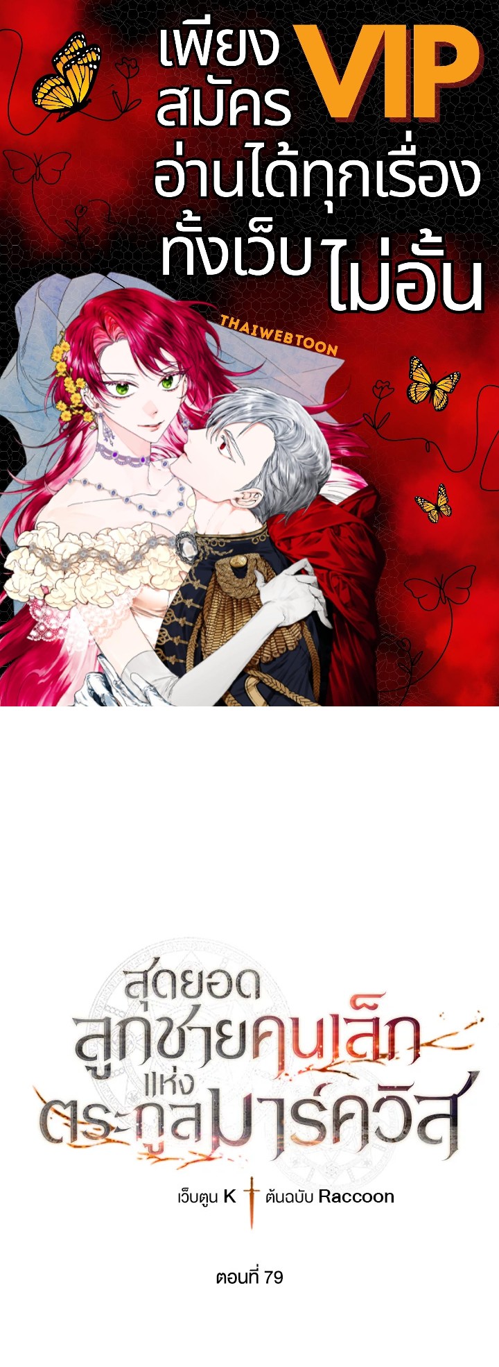 สุดยอดลูกชายคนเล็กแห่งตระกูลมาร์ควิส | Legendary Youngest Son of the Marquis House ตอนที่ 79 - รูปที่ 1