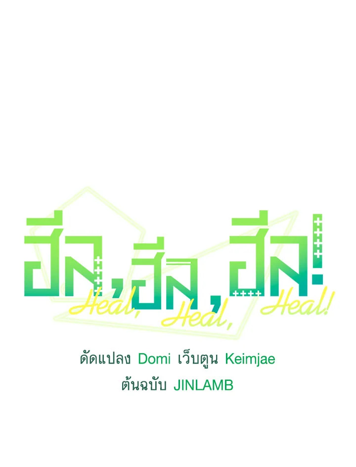 ฮีล, ฮีล, ฮีล! | Heal, Heal, Heal! ตอนที่ 58.03 - รูปที่ 2