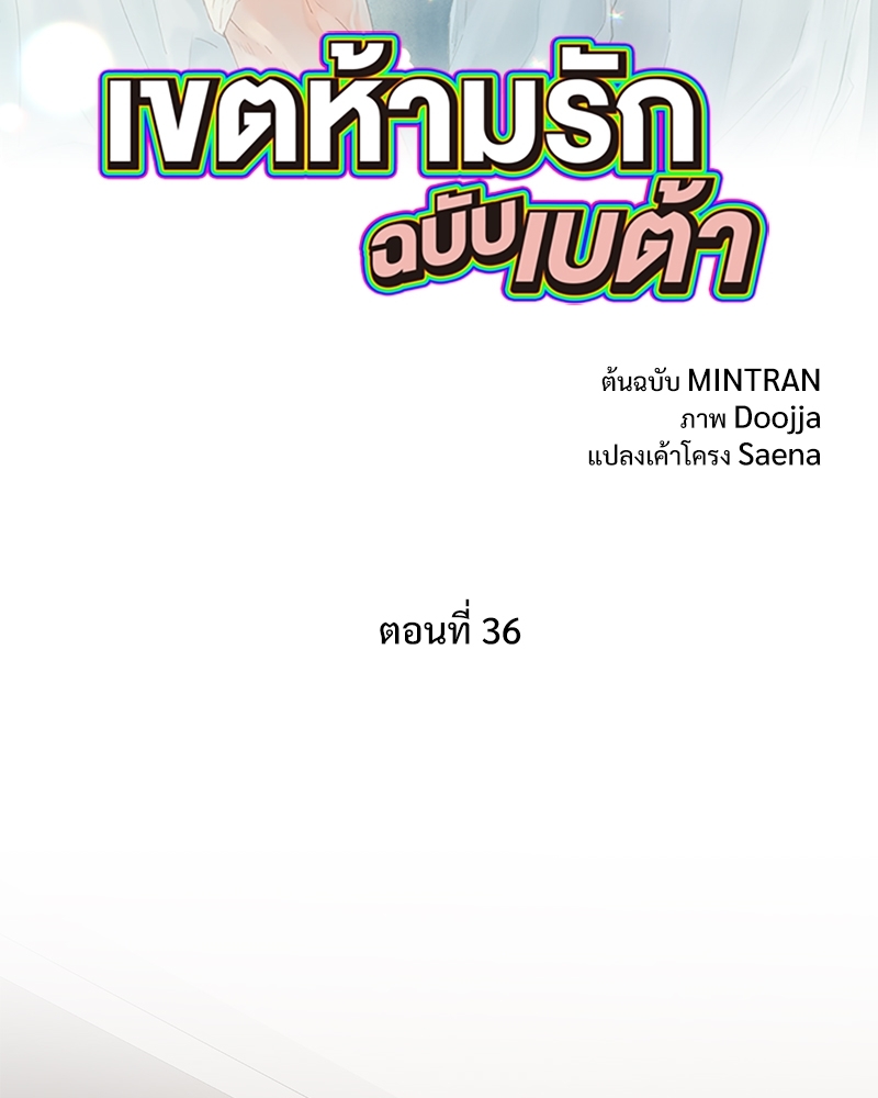 เขตห้ามรักฉบับเบต้า | Beta Off Not Dating ตอนที่ 36 - รูปที่ 2