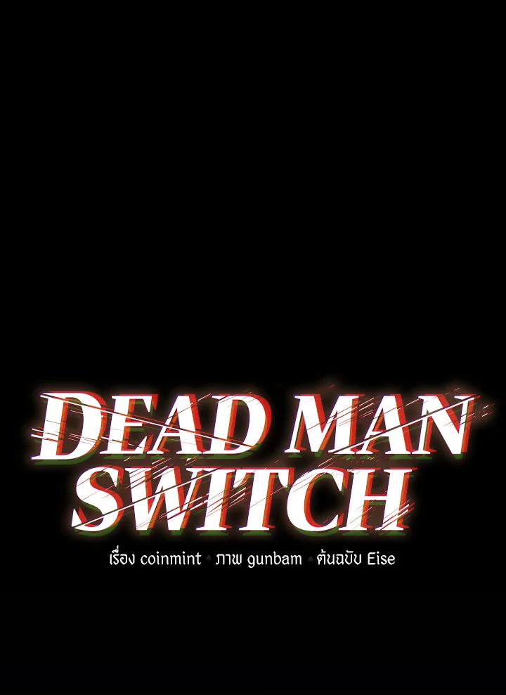 DEAD MAN SWITCH ตอนที่ 67 - รูปที่ 2