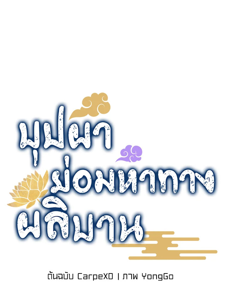 บุปผาย่อมหาทางผลิบาน | Flowers Find a Way to Bloom ตอนที่ 36 - รูปที่ 2