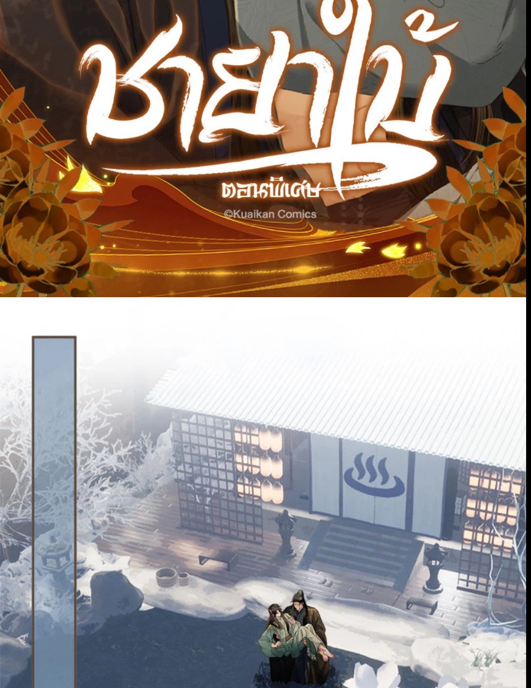 ชายาใบ้ | Silent Lover ตอนที่ 156.02 - รูปที่ 2