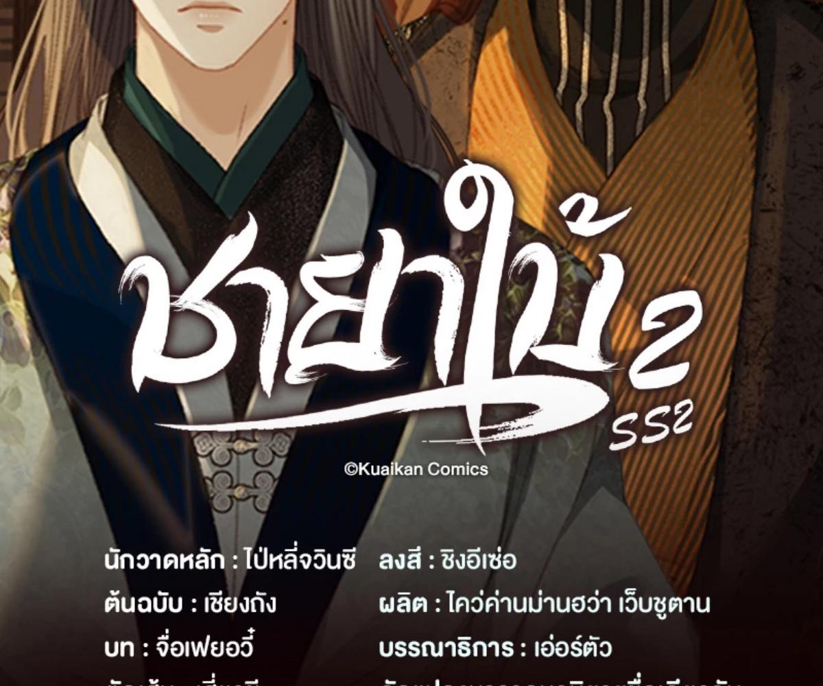 ชายาใบ้ | Silent Lover ตอนที่ 172 - รูปที่ 2