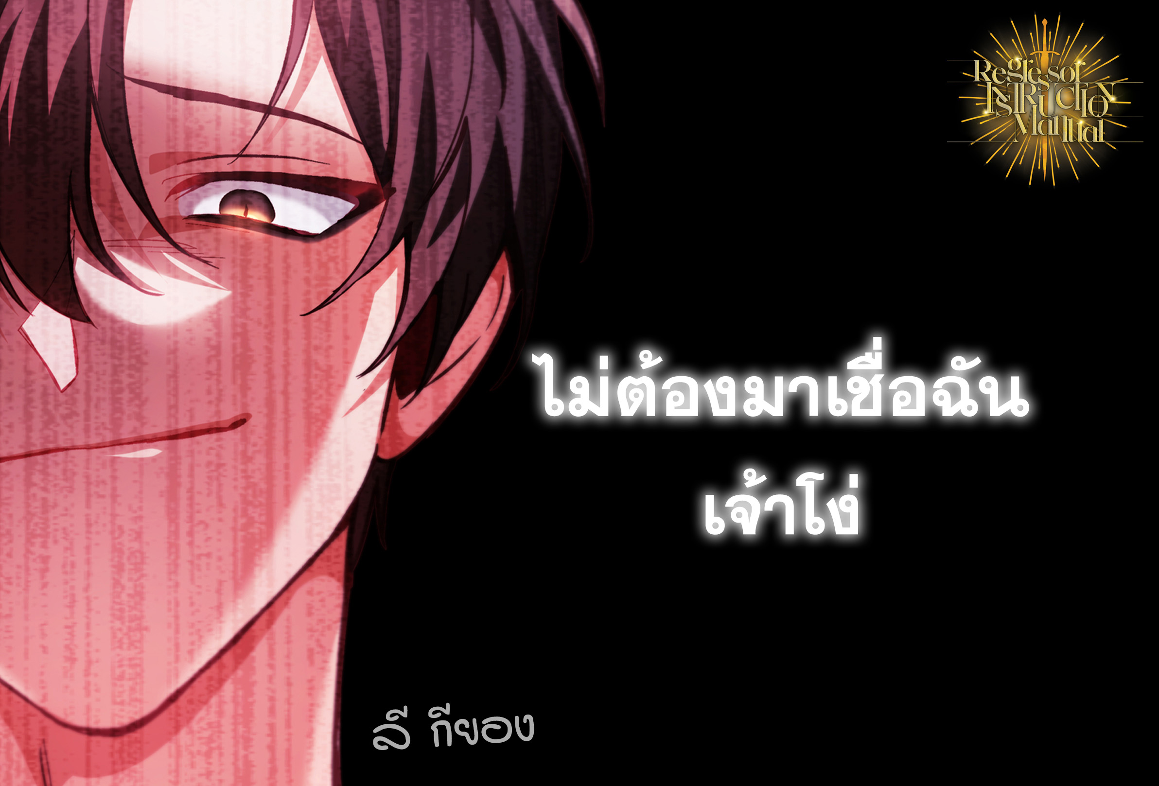 Regressor Instruction Manual คู่มือการใช้งานของนักข้ามเวลา ตอนที่ 0 - รูปที่ 2