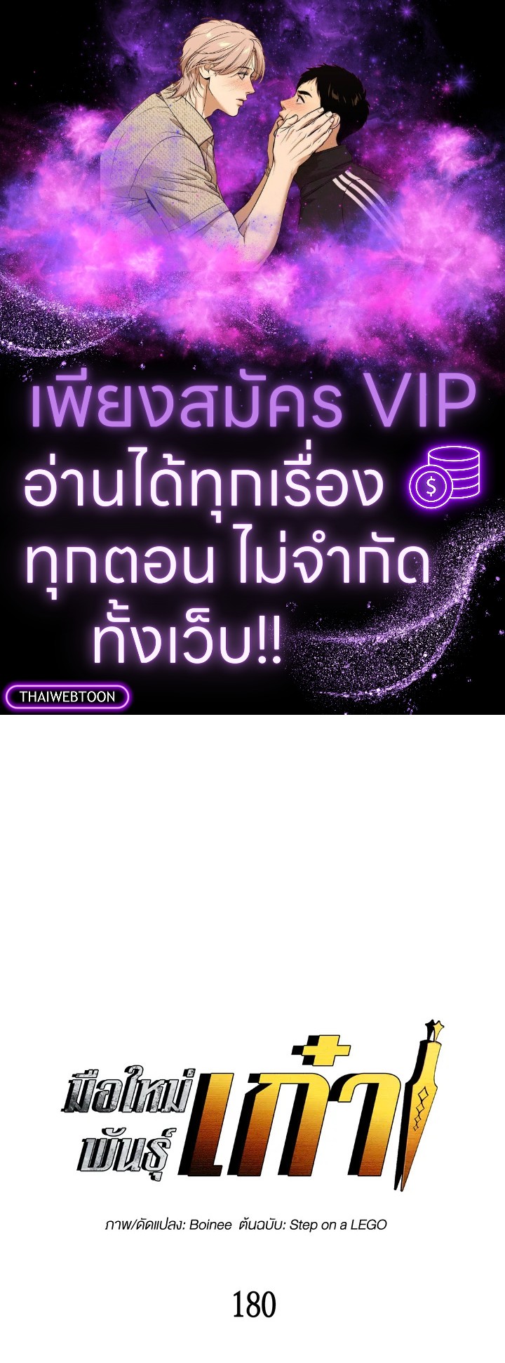 มือใหม่พันธุ์เก๋า | Worn and Torn Newbie ตอนที่ 180 - รูปที่ 1