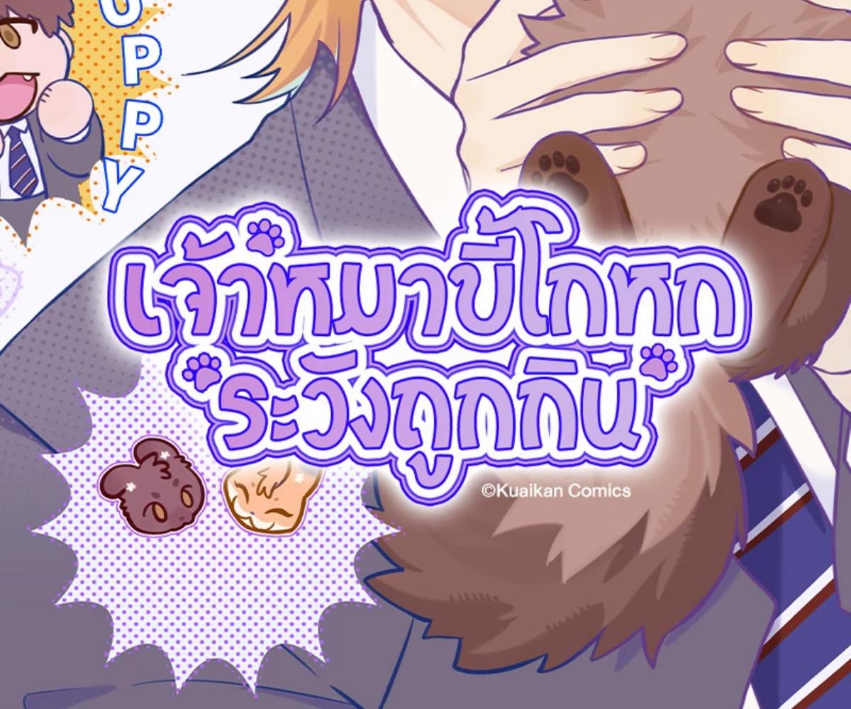 เจ้าหมาขี้โกหกระวังถูกกิน | Lying Puppies Get Eaten ตอนที่ 4 - รูปที่ 2