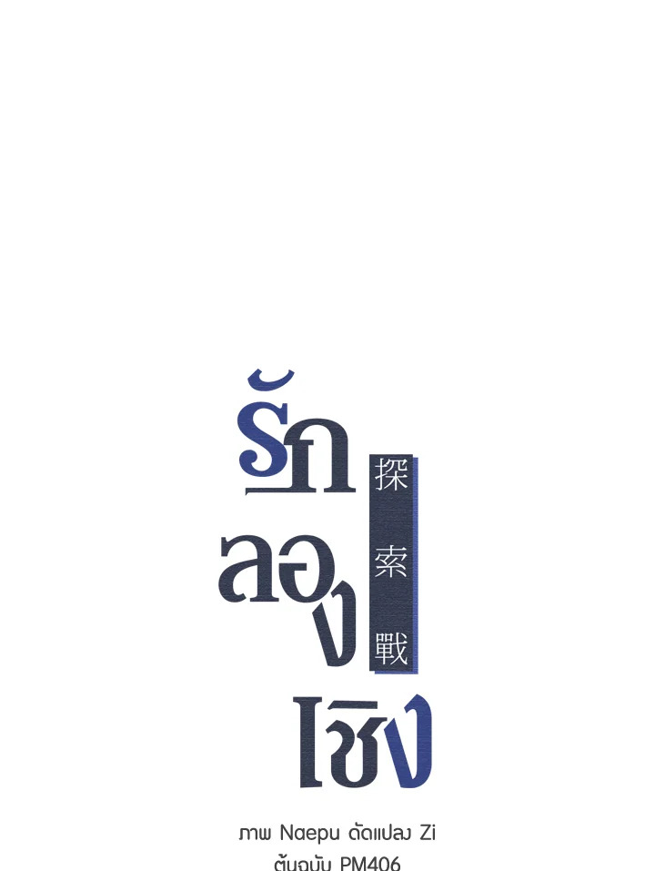 รักลองเชิง | Exploratory Battle ตอนที่ 52 - รูปที่ 2