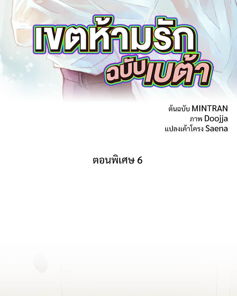 เขตห้ามรักฉบับเบต้า | Beta Off Not Dating ตอนที่ 44.6 - รูปที่ 2