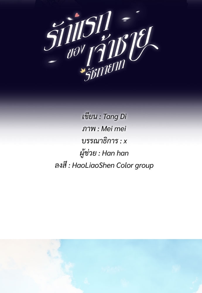 รักแรกของเจ้าชายรัชทายาท | The Royal Prince's First Love ตอนที่ 45 - รูปที่ 2