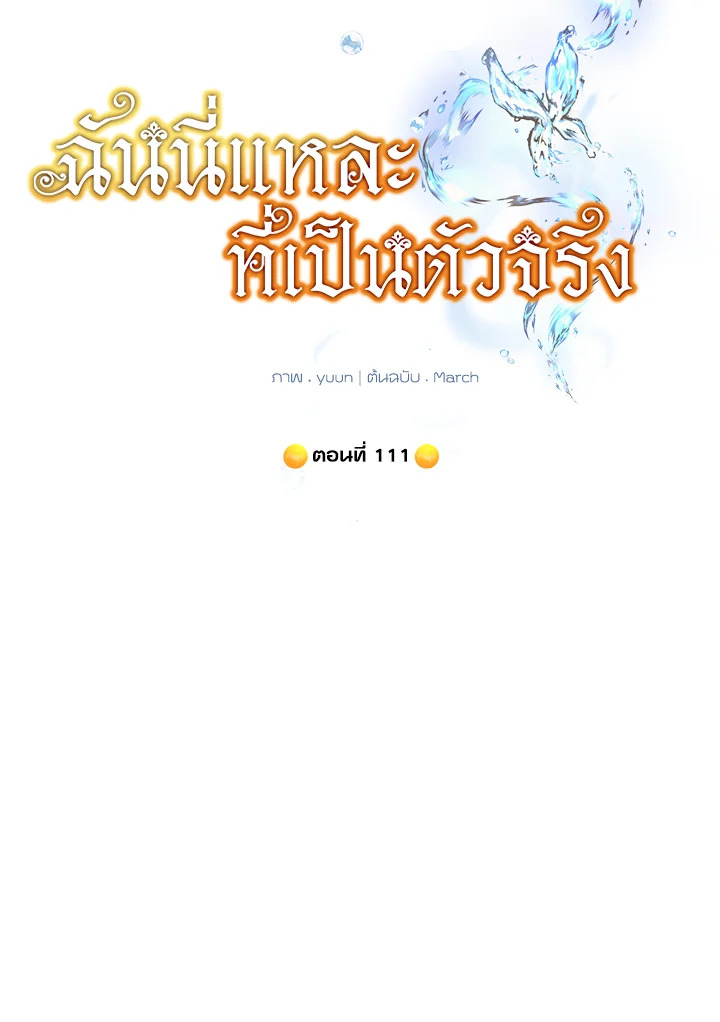 ฉันนี่แหละที่เป็นตัวจริง | Actually,I was the Real One ตอนที่ 111 - รูปที่ 2