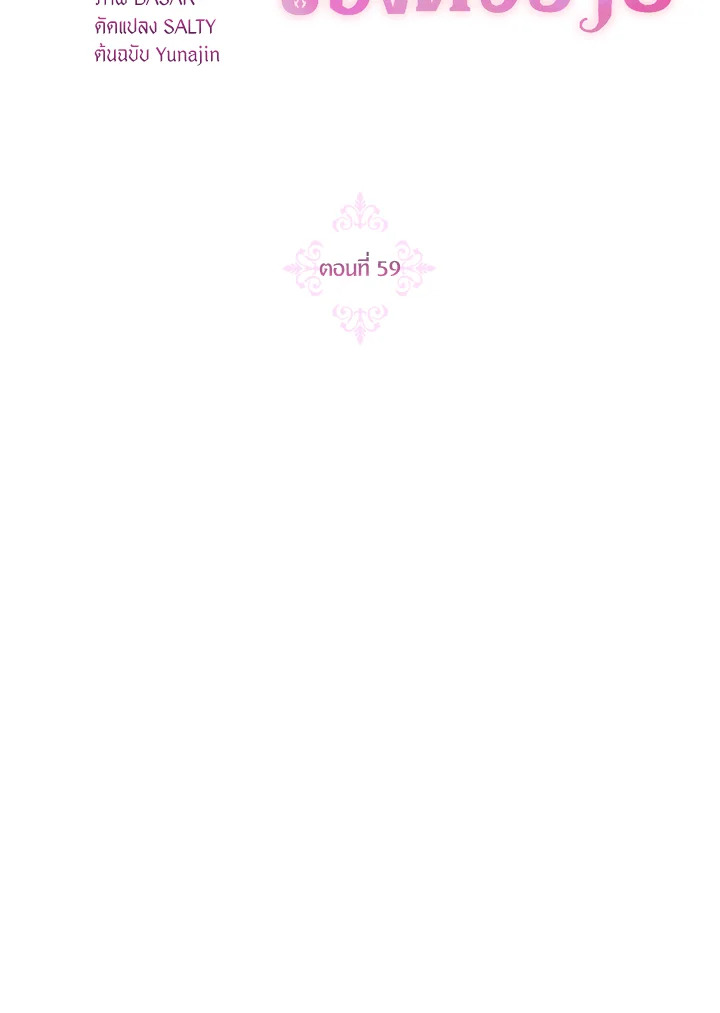 ฉันกลายเป็นลูกสะใภ้จำกัดเวลาของตัวร้าย | The Archvillain's Daughter In Law ตอนที่ 59 - รูปที่ 2