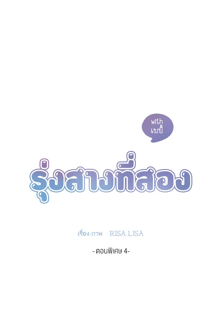 รุ่งสางที่สอง | The Second Dawn ตอนที่ 72.04 - รูปที่ 2
