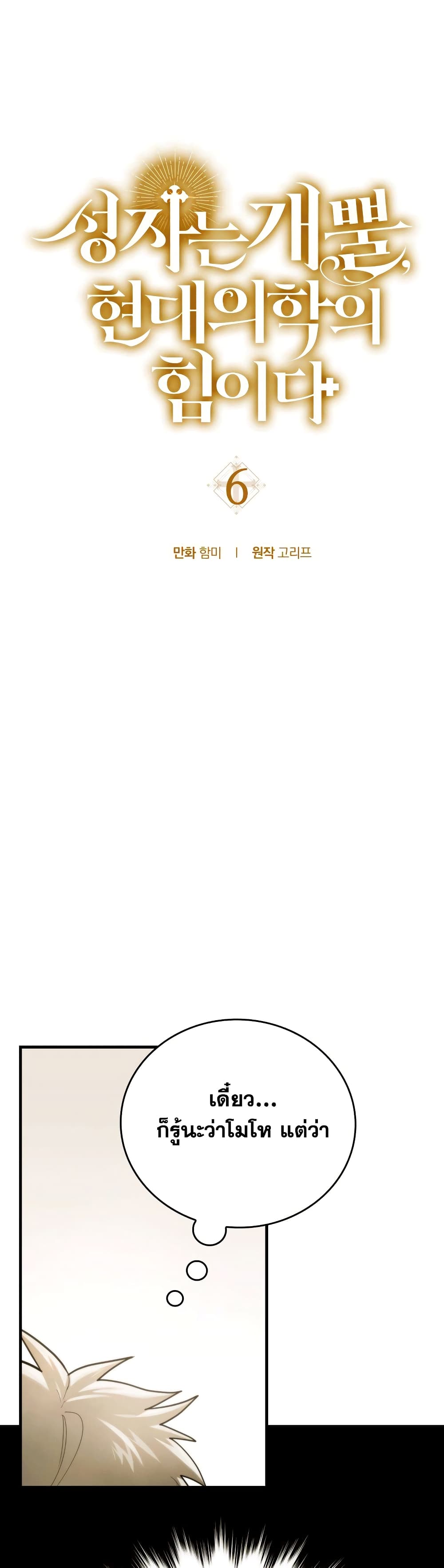 To Hell With Being a Saint, I’m a Doctor ตอนที่ 6 - รูปที่ 2