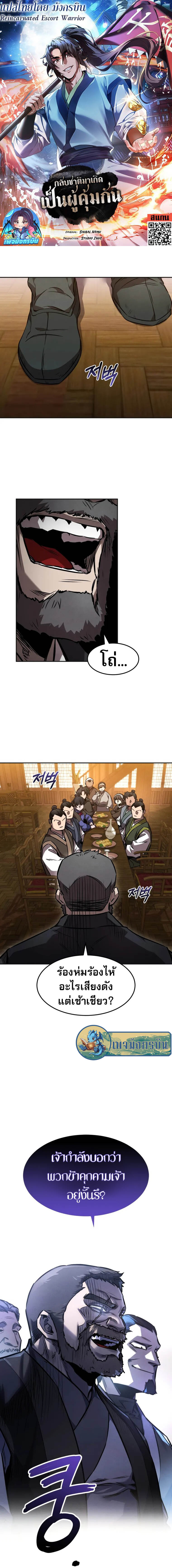 Reincarnated Escort Warrior กลับชาติมาเกิดเป็นผู้คุ้มกัน ตอนที่ 48 - รูปที่ 1