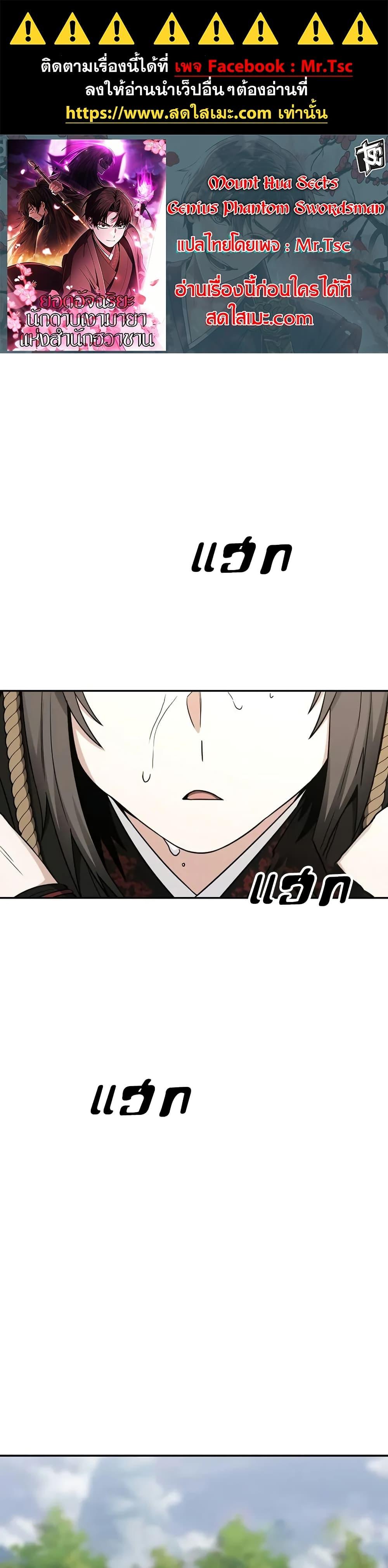 Mount Hua Sect’s Genius Phantom Swordsman ยอดอัจฉริยะนักดาบเงามายาแห่งฮวาซาน ตอนที่ 6 - รูปที่ 1